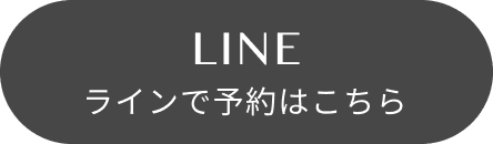 LINEで予約