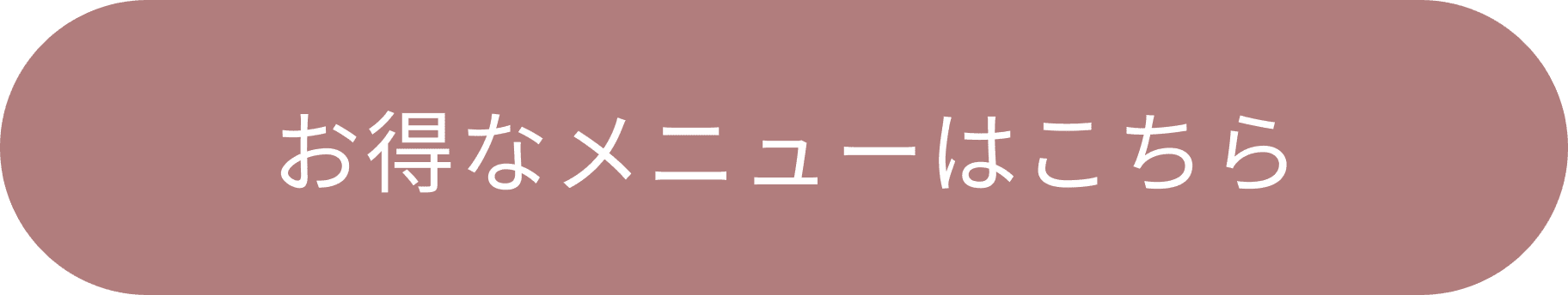 お得なメニューはこちら