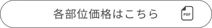 各部位価格はこちら