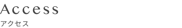 アクセス