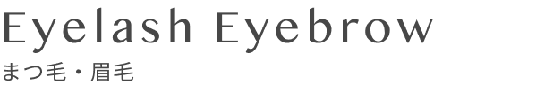 眉毛・まつ毛