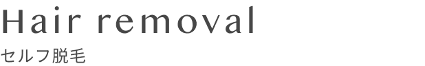 セルフ脱毛