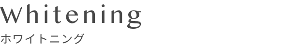 ホワイトニング