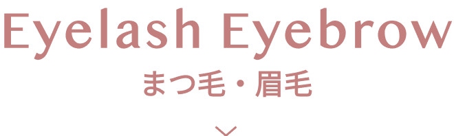 眉毛・まつ毛