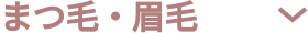 眉毛・まつ毛