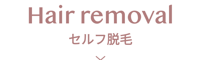 セルフ脱毛