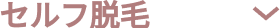 セルフ脱毛