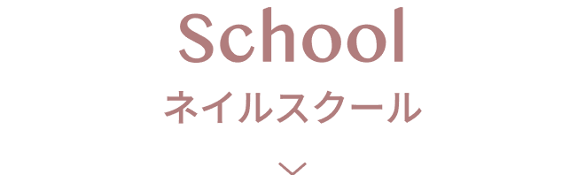 ネイルスクール