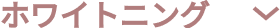 ホワイトニング